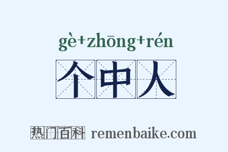 个中人是什么意思的图片